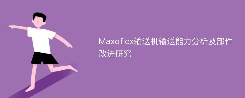 Maxoflex输送机输送能力分析及部件改进研究