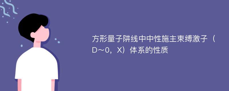 方形量子阱线中中性施主束缚激子（D～0，X）体系的性质