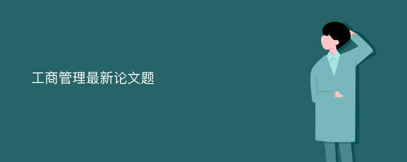 工商管理最新论文题