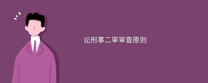 论刑事二审审查原则