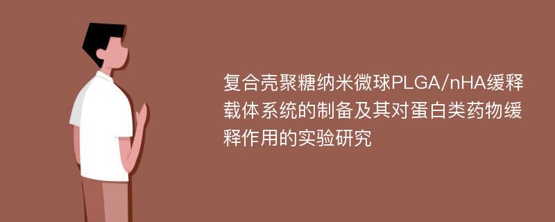 复合壳聚糖纳米微球PLGA/nHA缓释载体系统的制备及其对蛋白类药物缓释作用的实验研究