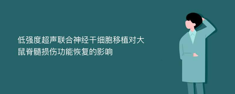 低强度超声联合神经干细胞移植对大鼠脊髓损伤功能恢复的影响