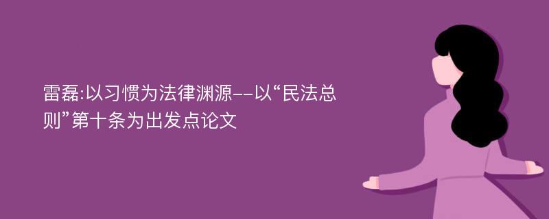 雷磊:以习惯为法律渊源--以“民法总则”第十条为出发点论文