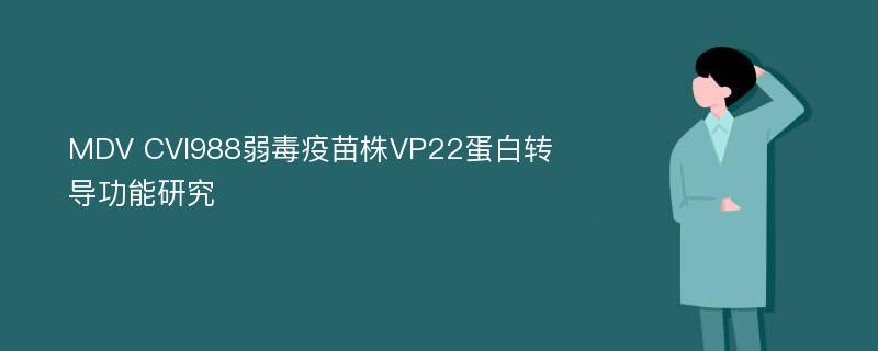 MDV CVI988弱毒疫苗株VP22蛋白转导功能研究