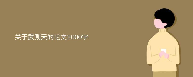 关于武则天的论文2000字