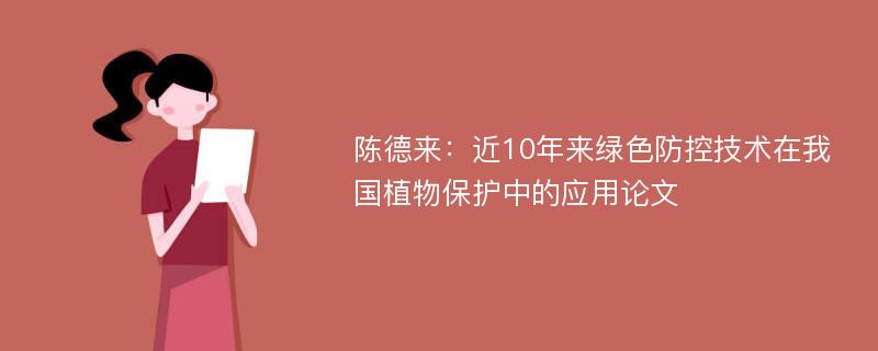 陈德来：近10年来绿色防控技术在我国植物保护中的应用论文