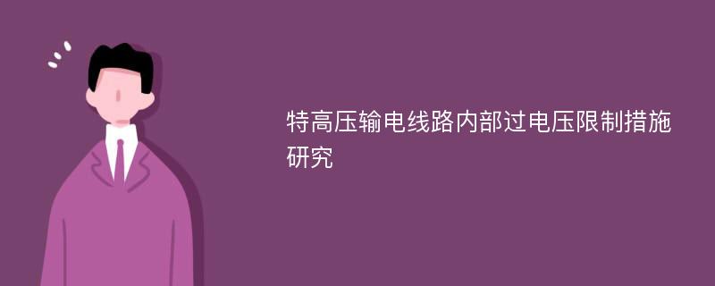 特高压输电线路内部过电压限制措施研究