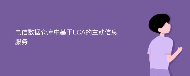 电信数据仓库中基于ECA的主动信息服务