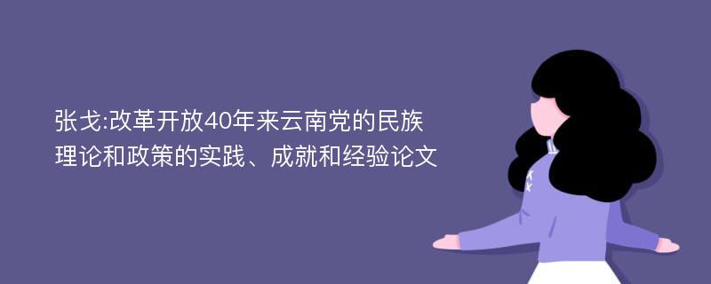 张戈:改革开放40年来云南党的民族理论和政策的实践、成就和经验论文