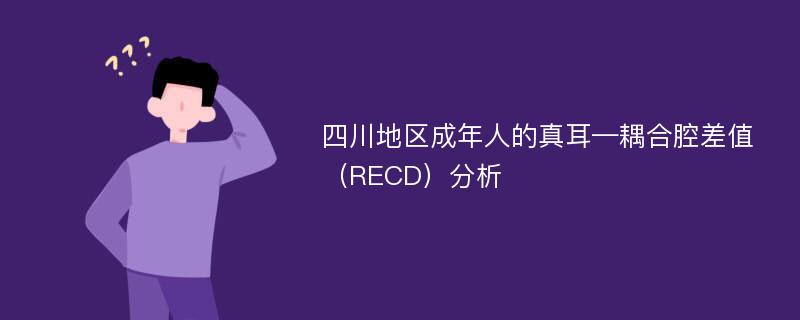 四川地区成年人的真耳—耦合腔差值（RECD）分析