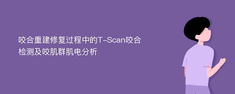 咬合重建修复过程中的T-Scan咬合检测及咬肌群肌电分析