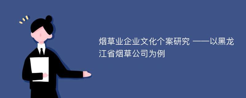 烟草业企业文化个案研究 ——以黑龙江省烟草公司为例