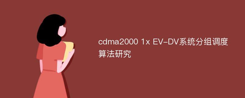 cdma2000 1x EV-DV系统分组调度算法研究