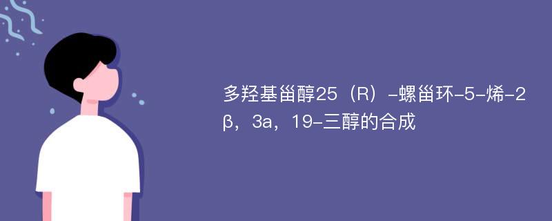 多羟基甾醇25（R）-螺甾环-5-烯-2β，3a，19-三醇的合成