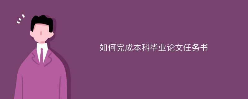 如何完成本科毕业论文任务书