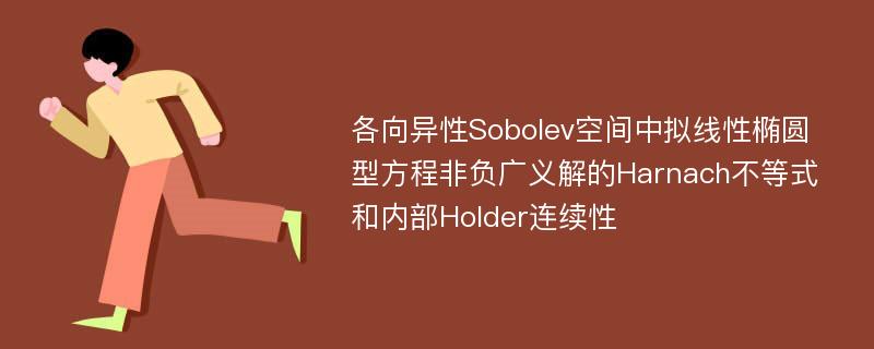 各向异性Sobolev空间中拟线性椭圆型方程非负广义解的Harnach不等式和内部Holder连续性