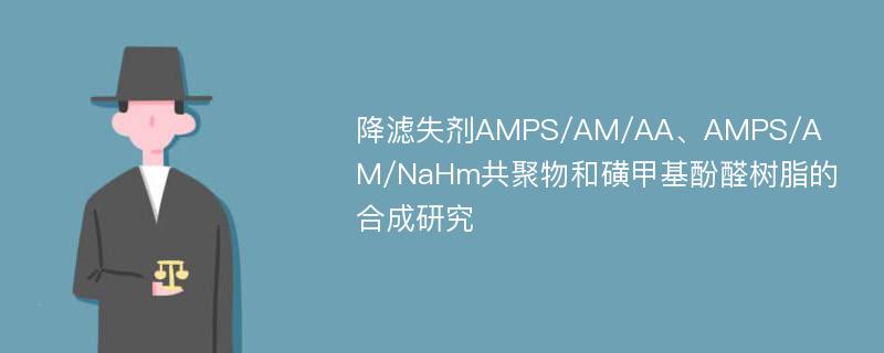 降滤失剂AMPS/AM/AA、AMPS/AM/NaHm共聚物和磺甲基酚醛树脂的合成研究