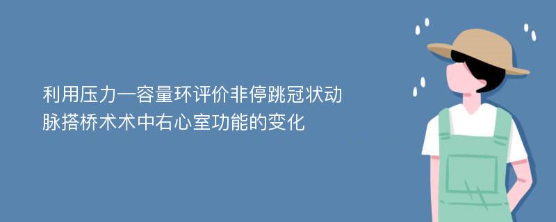 利用压力—容量环评价非停跳冠状动脉搭桥术术中右心室功能的变化