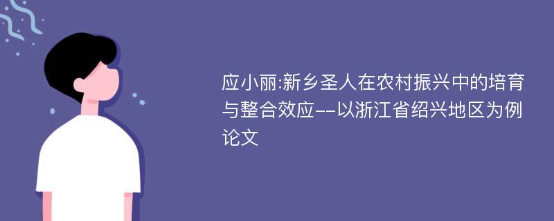 应小丽:新乡圣人在农村振兴中的培育与整合效应--以浙江省绍兴地区为例论文