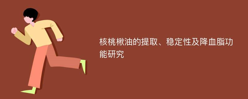 核桃楸油的提取、稳定性及降血脂功能研究