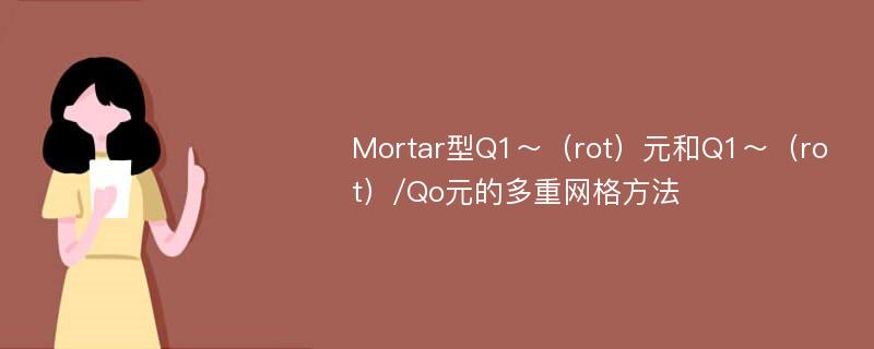 Mortar型Q1～（rot）元和Q1～（rot）/Qo元的多重网格方法