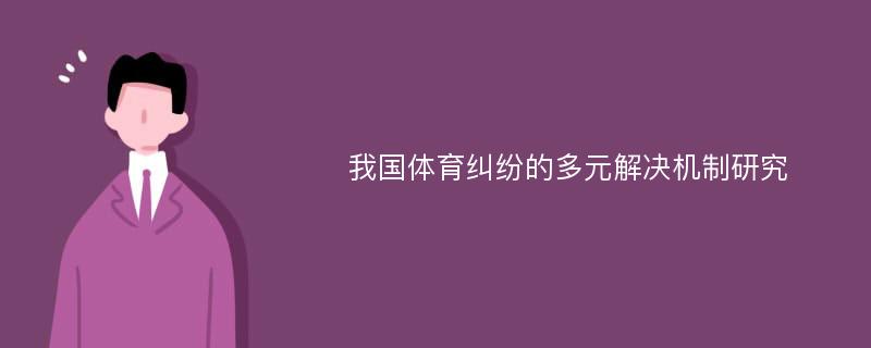 我国体育纠纷的多元解决机制研究