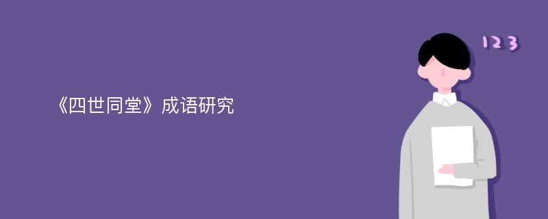 《四世同堂》成语研究