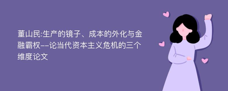 董山民:生产的镜子、成本的外化与金融霸权--论当代资本主义危机的三个维度论文