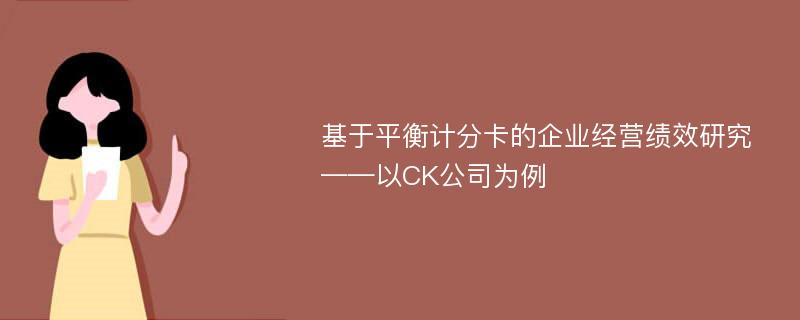 基于平衡计分卡的企业经营绩效研究 ——以CK公司为例