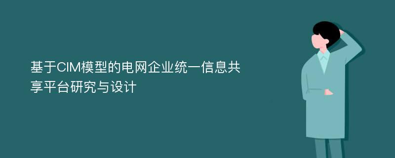 基于CIM模型的电网企业统一信息共享平台研究与设计