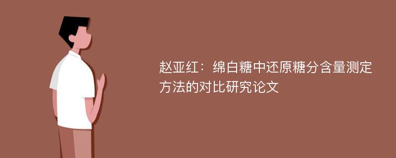 赵亚红：绵白糖中还原糖分含量测定方法的对比研究论文