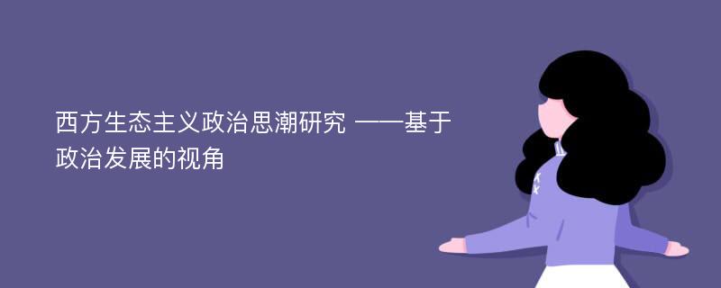 西方生态主义政治思潮研究 ——基于政治发展的视角