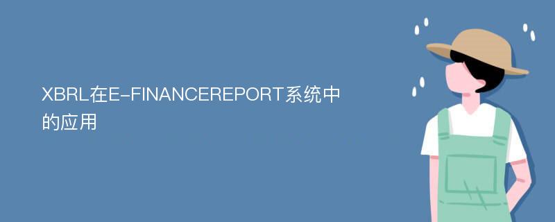 XBRL在E-FINANCEREPORT系统中的应用