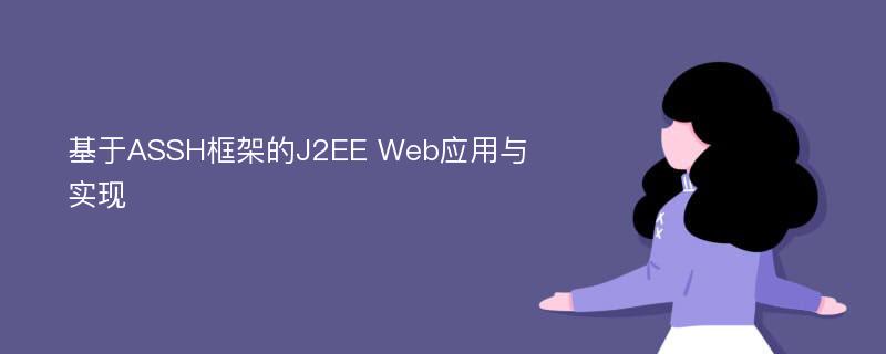 基于ASSH框架的J2EE Web应用与实现