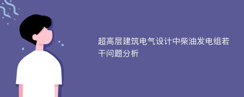 超高层建筑电气设计中柴油发电组若干问题分析