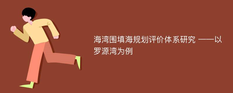 海湾围填海规划评价体系研究 ——以罗源湾为例