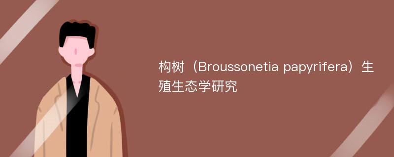 构树（Broussonetia papyrifera）生殖生态学研究