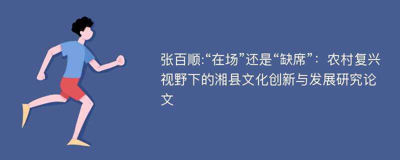 张百顺:“在场”还是“缺席”：农村复兴视野下的湘县文化创新与发展研究论文