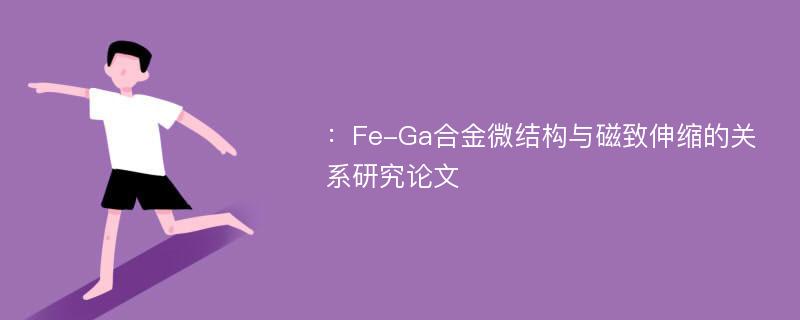 ：Fe-Ga合金微结构与磁致伸缩的关系研究论文