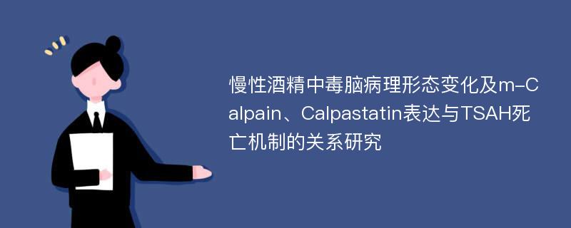 慢性酒精中毒脑病理形态变化及m-Calpain、Calpastatin表达与TSAH死亡机制的关系研究