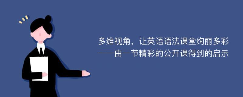 多维视角，让英语语法课堂绚丽多彩——由一节精彩的公开课得到的启示