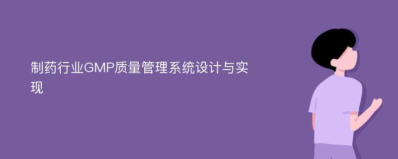 制药行业GMP质量管理系统设计与实现