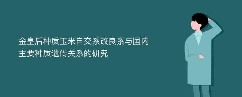 金皇后种质玉米自交系改良系与国内主要种质遗传关系的研究