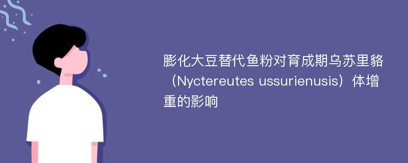 膨化大豆替代鱼粉对育成期乌苏里貉（Nyctereutes ussurienusis）体增重的影响