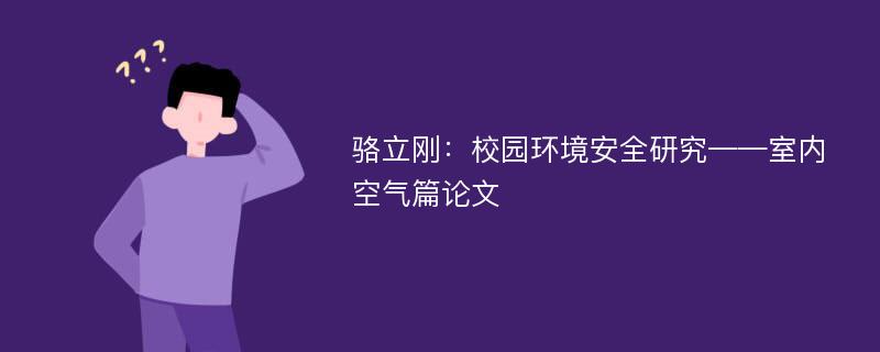 骆立刚：校园环境安全研究——室内空气篇论文