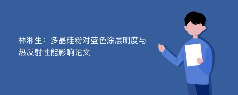 林湘生：多晶硅粉对蓝色涂层明度与热反射性能影响论文