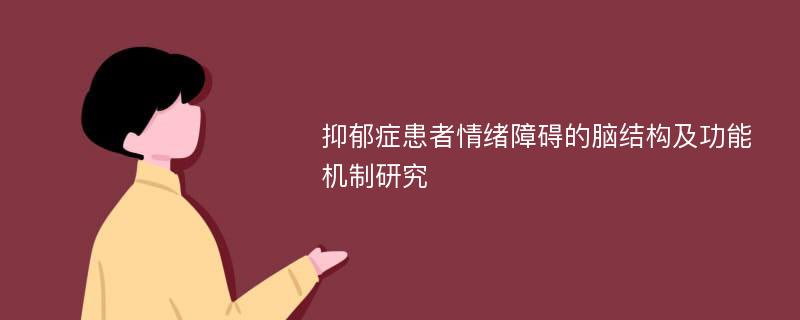 抑郁症患者情绪障碍的脑结构及功能机制研究