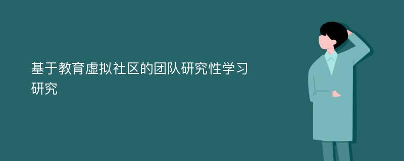 基于教育虚拟社区的团队研究性学习研究