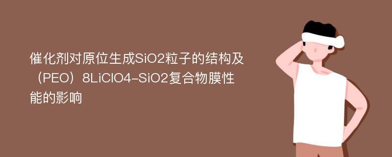 催化剂对原位生成SiO2粒子的结构及（PEO）8LiClO4-SiO2复合物膜性能的影响