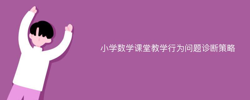 小学数学课堂教学行为问题诊断策略